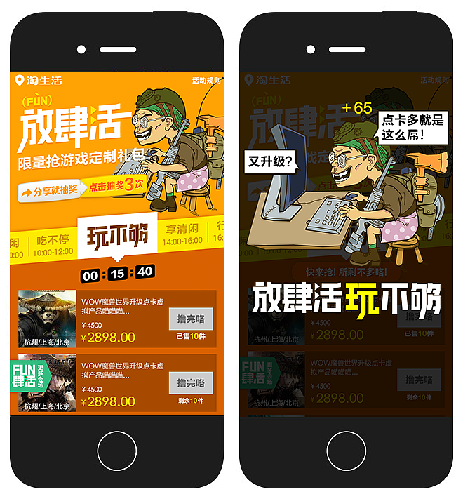 淘宝生活-放肆活主题活动