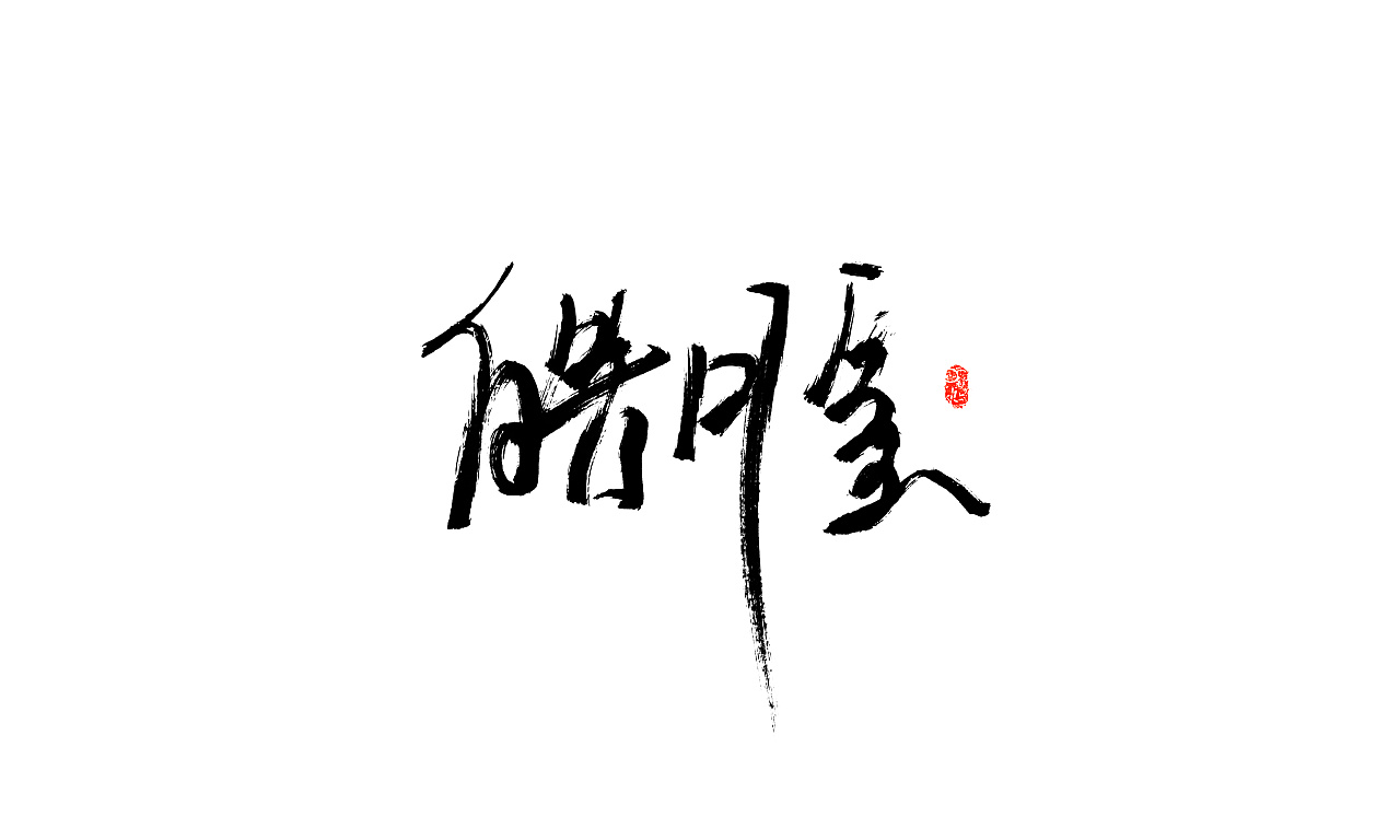 记号笔字集