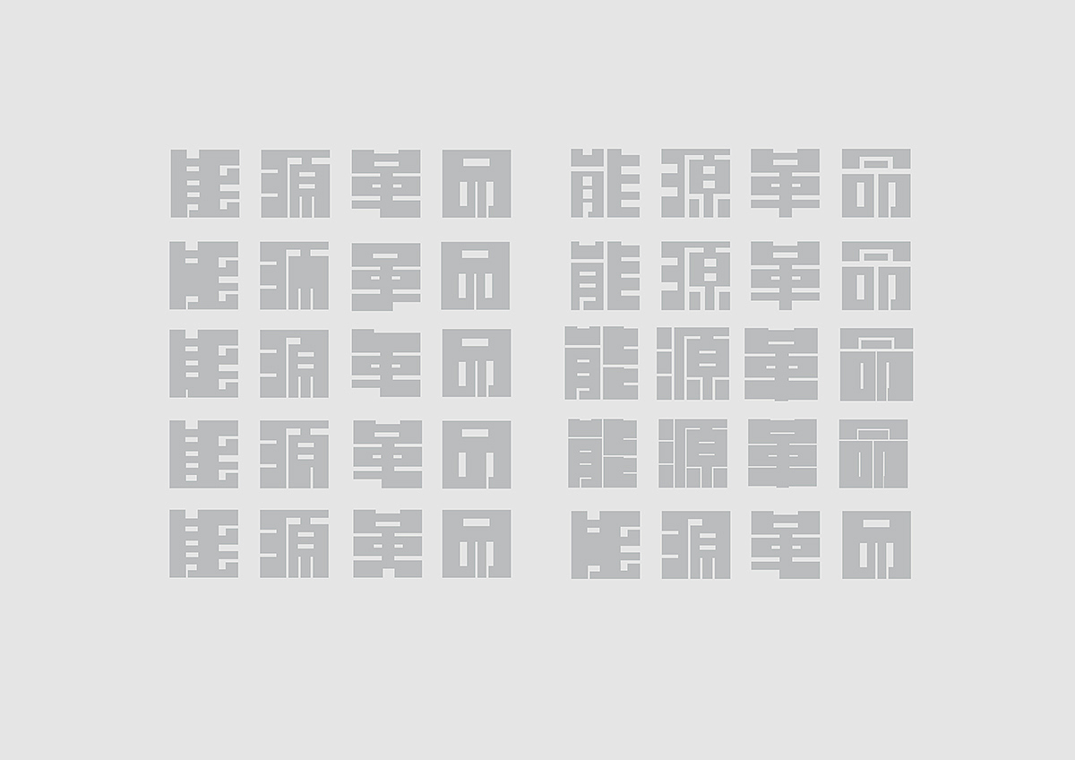 Greenpeace 能源革命 Branding Design(图ZNDM5NjY5NjQ=) - 品牌 - 站酷设计师UDPonline原创素材 - 站酷ZCOOL