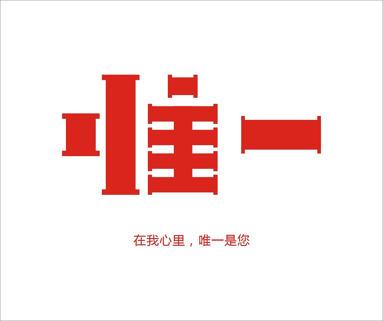 唯一 在我心里,唯一是您|平面|字体/字形|兰道设计_原创作品-站酷