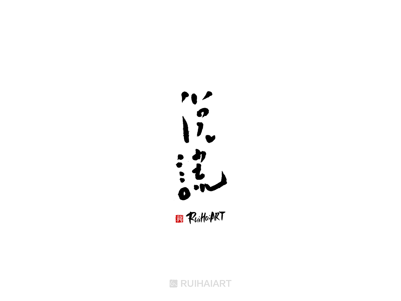 告别2018/书法字（图ZMTM5ODYwMTc2） - 字体/字形 - 站酷设计师RUIHAIART原创素材 - 站酷ZCOOL