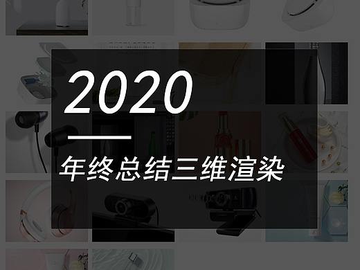 2020年终总结三维渲染部分