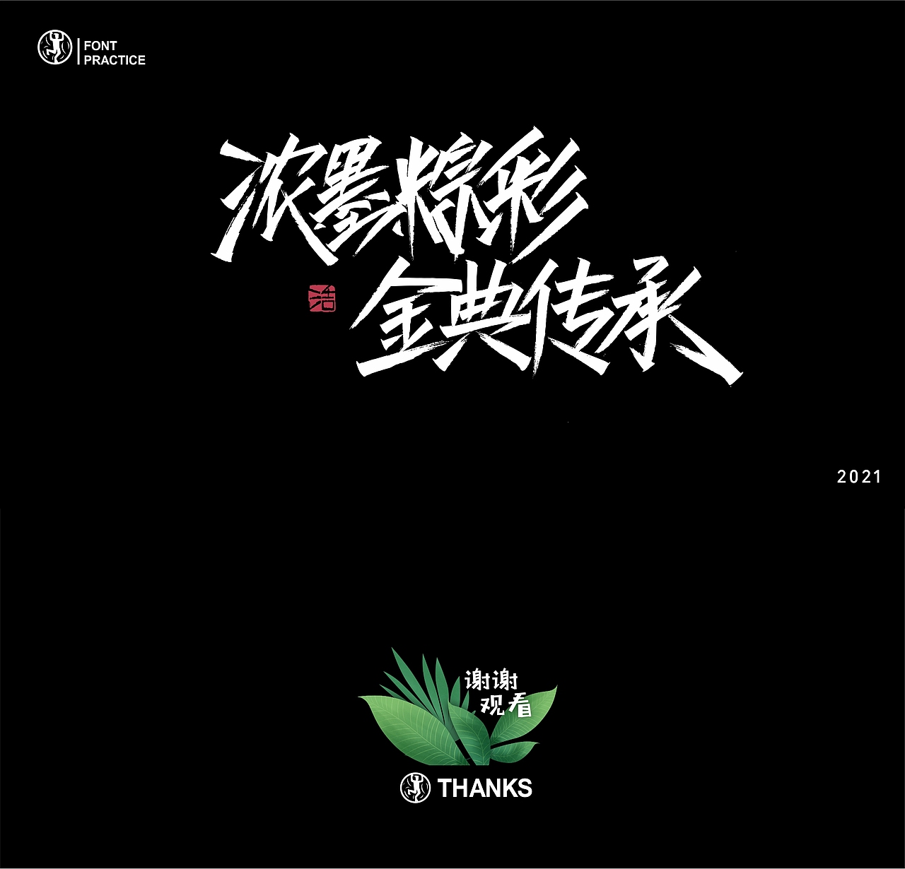 字体的练习簿(一)