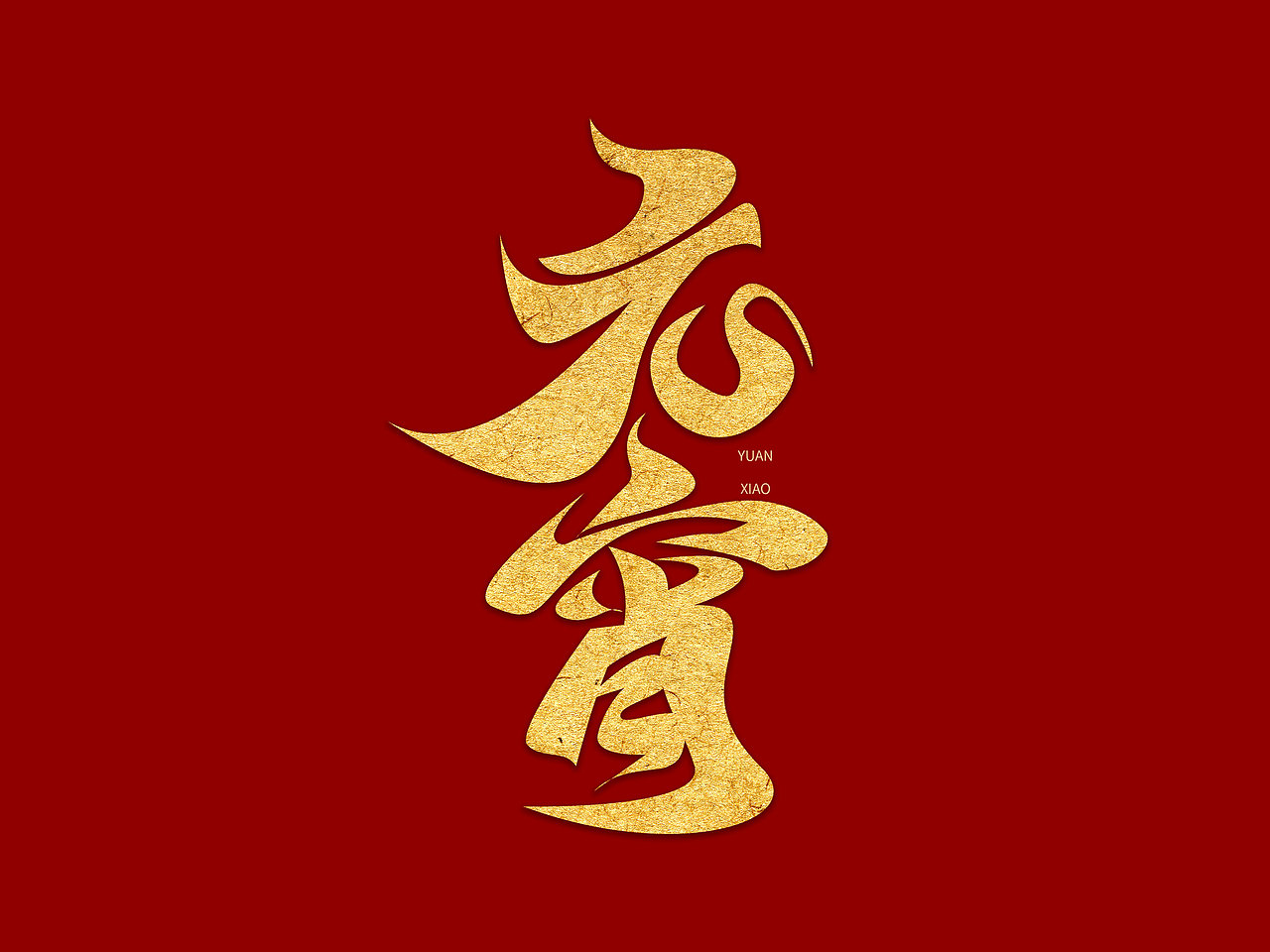 元宵节艺术字（图ZMjgxMTI5MzUy） - 字体/字形 - 站酷设计师含宣Script丶原创素材 - 站酷ZCOOL