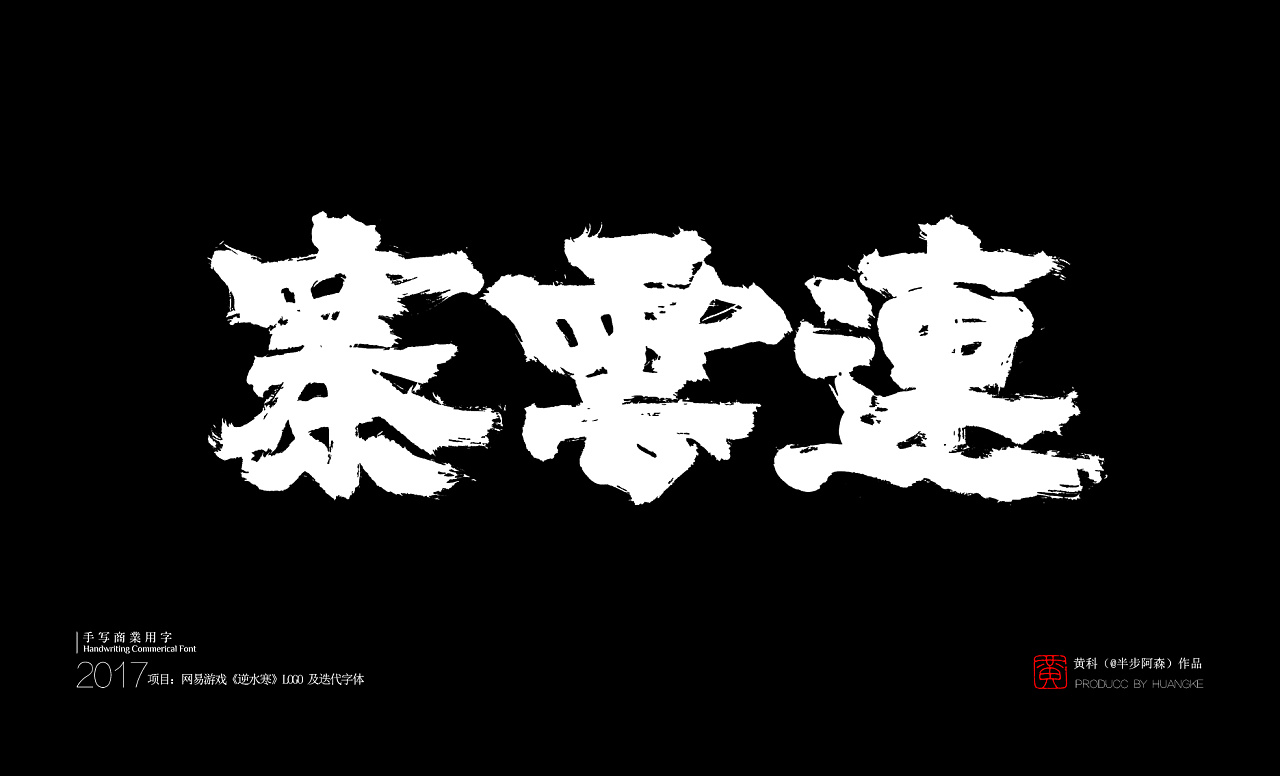 网易游戏《逆水寒》logo及迭代字体