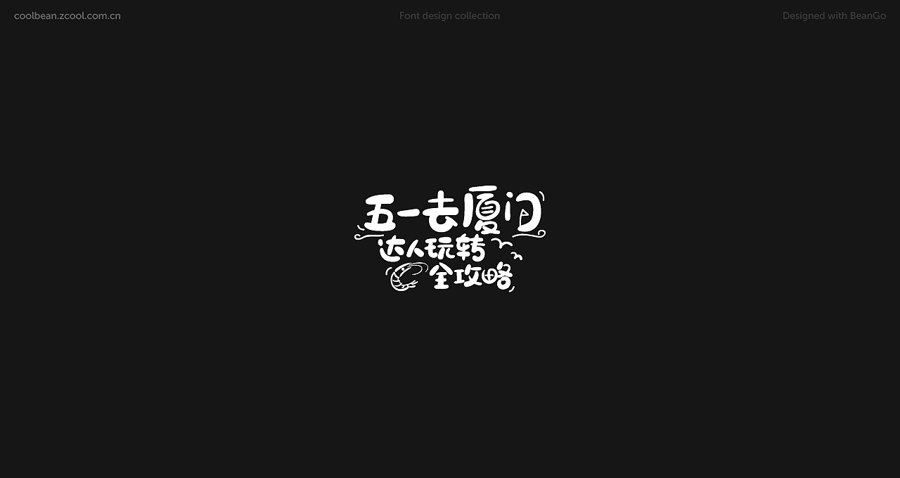 CoolBean专题活动字标（图ZMTI0MzYwNDAw） - 运营设计 - 站酷设计师coolbean原创素材 - 站酷ZCOOL