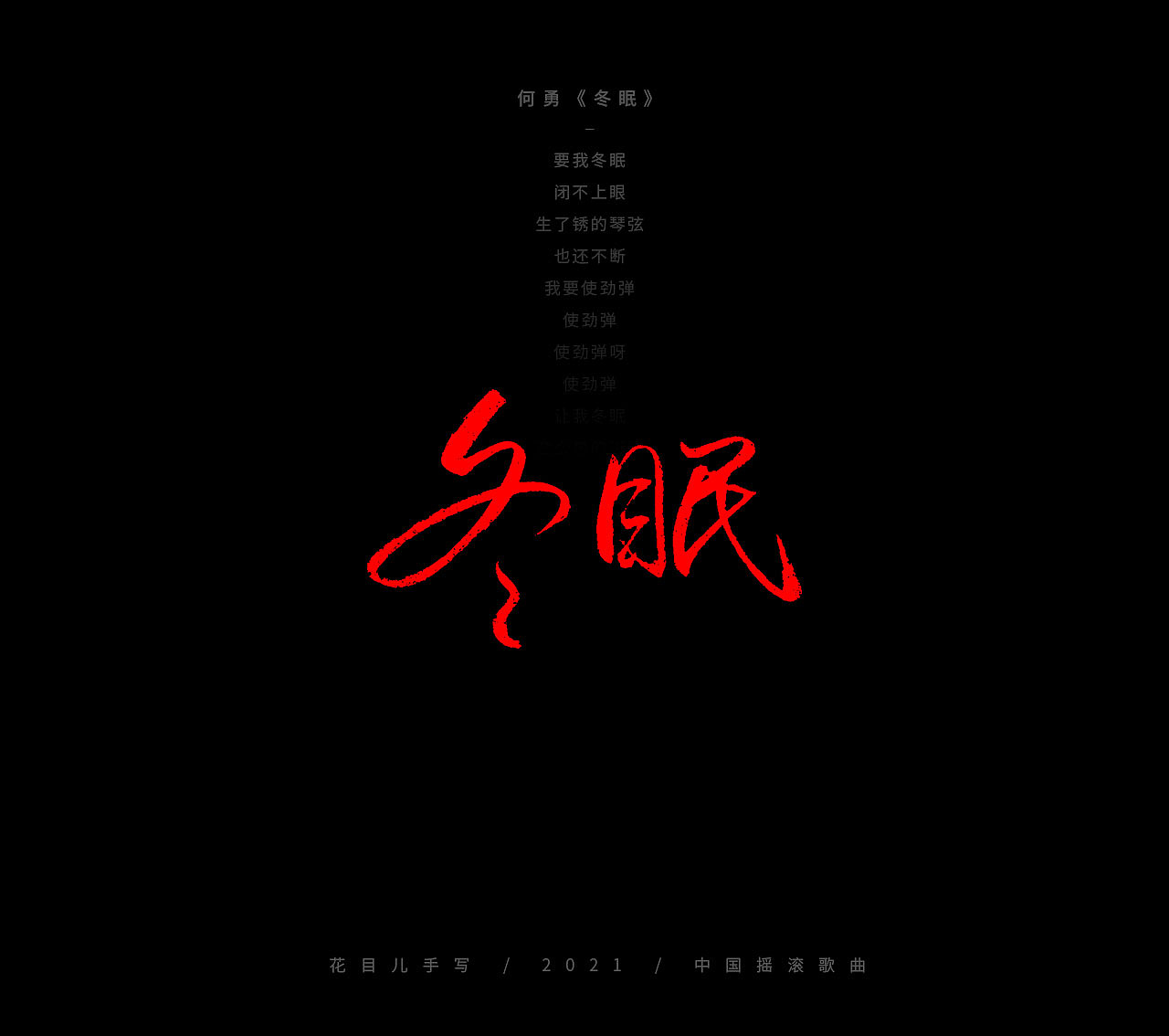 手写字体/ 歌曲/ 百首合辑-3