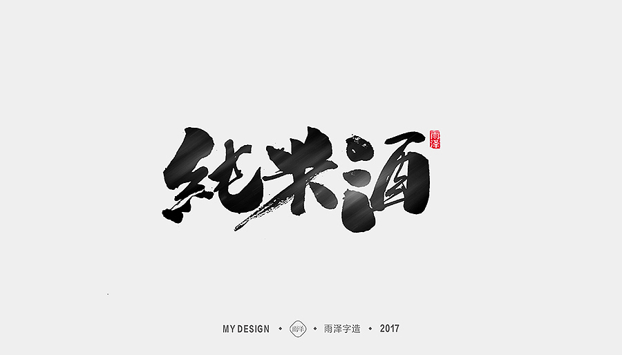 雨泽字造/十月毛笔字①（图ZOTQ1ODY0MTY=） - 字体/字形 - 站酷设计师雨泽手写铺原创素材 - 站酷ZCOOL