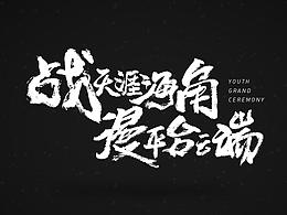 字体总结