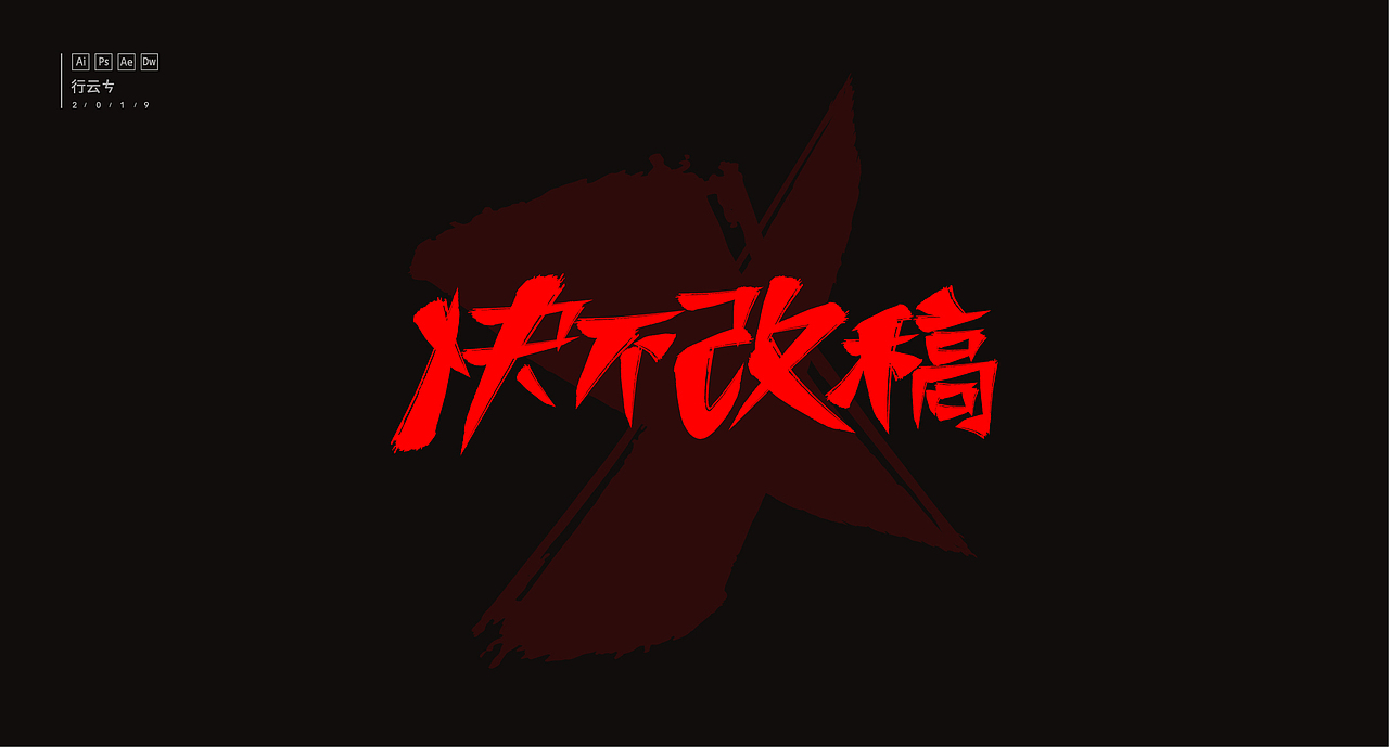 #字强不息# 第一章（图ZMTczMzE2Nzgw） - 字体/字形 - 站酷设计师_行云原创素材 - 站酷ZCOOL