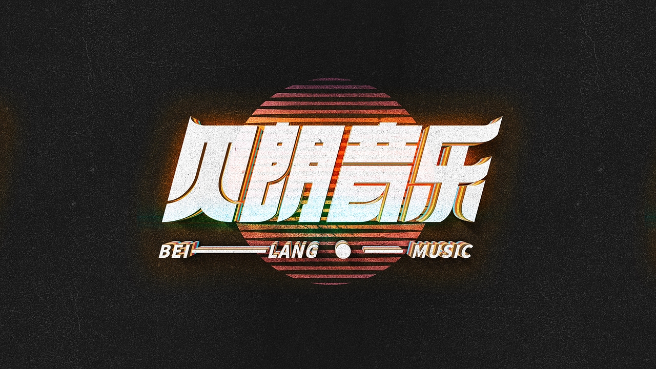 《贝朗音乐》BEI LANG MUSIC_品牌形象升级