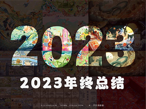 2023年度总结