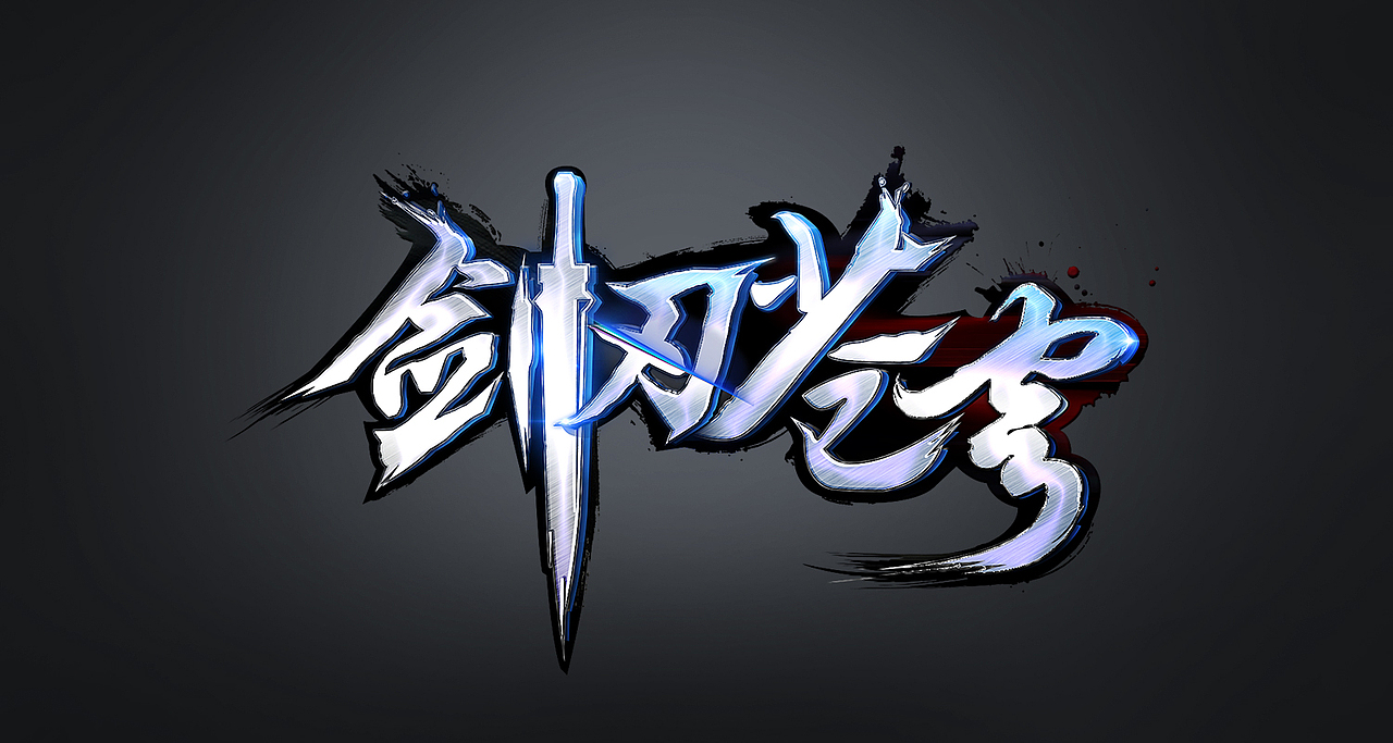 一组 游戏 logo（图ZNTA3NDU1NjQ=） - 字体/字形 - 站酷设计师songyuanqin原创素材 - 站酷ZCOOL