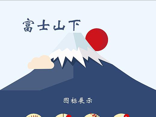 富士山下（个人主页-ZMjU3MzExNjA=） - 主题/皮肤 - 站酷设计师牺牲萝卜原创素材 - 站酷ZCOOL