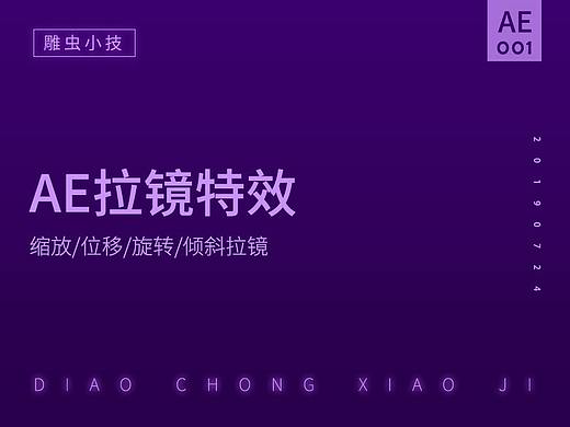【雕虫小技】AE拉镜特效学习