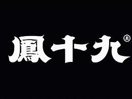 字体