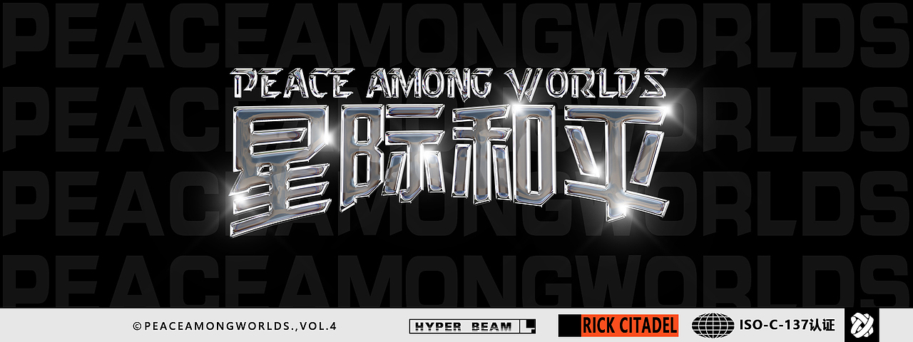 星际和平/PEACE AMONG WORLDS_ RICK X MORTY