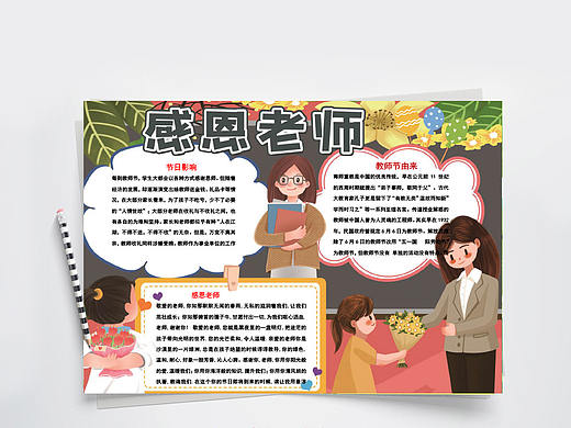 感恩老师教师节快乐手抄报Word文档