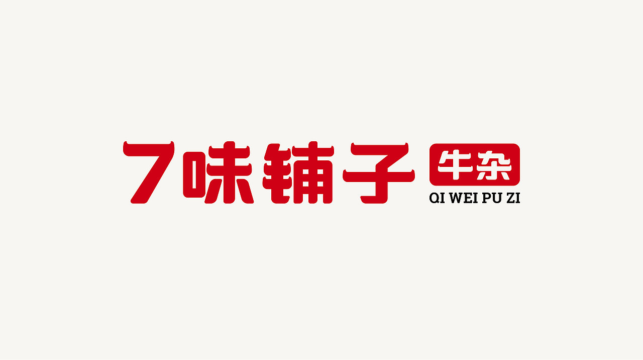 【白色至上】7味铺子牛杂 / 品牌视觉形象设计(图ZMjQ4OTg1NTg0) - 品牌 - 站酷设计师赖灿伟LAI_CANWEI原创素材 - 站酷ZCOOL