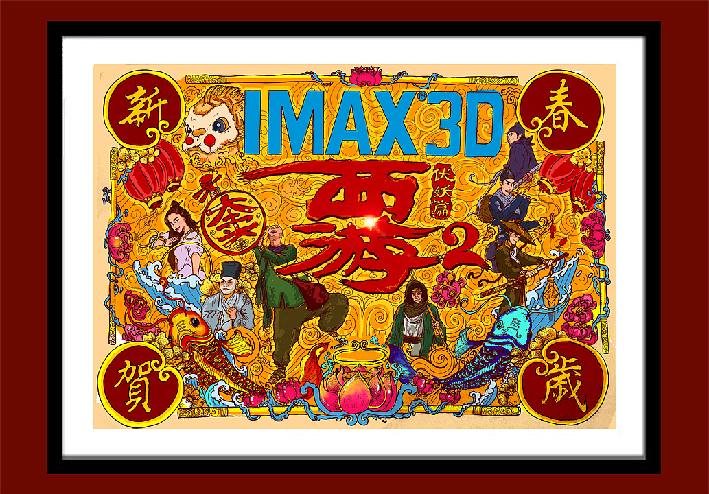 因为本片在大年初一上映,整体风格采用年画的喜庆形式,内容上考虑到星爷和徐克导演联手打造的电影,所以左面为星爷的西游元素,右边为徐克导演的武侠电影元素。风格迥异的两个人也可以共同打造一部经典。