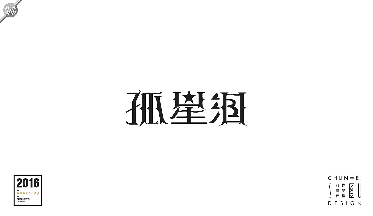 2016字体设计合集-苏椿伟(图ZNjY4NDE5MjA=) - 字体/字形 - 站酷设计师苏椿伟原创素材 - 站酷ZCOOL
