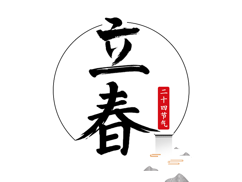 立春字体设计