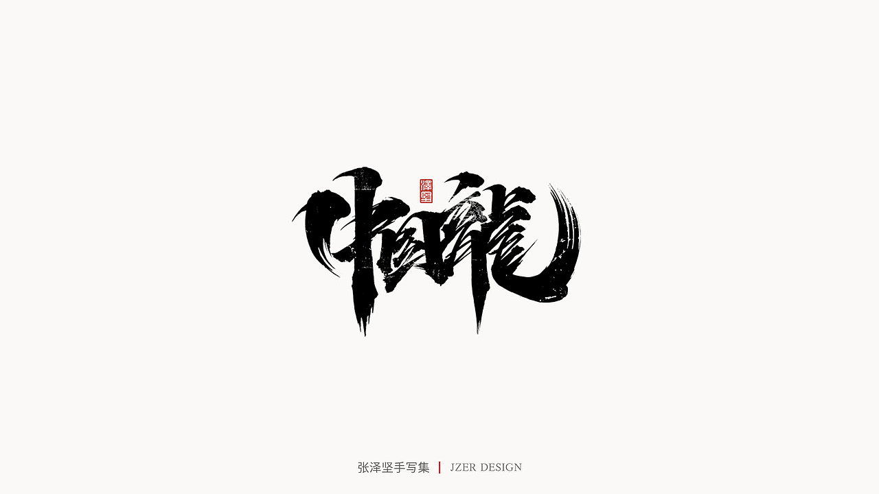 手写集（图ZMjYwODQxMTQw） - 字体/字形 - 站酷设计师手写人_张泽坚原创素材 - 站酷ZCOOL