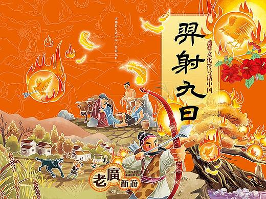老广新游/大话国/传统文化/国潮/绘本/《羿射九日》
