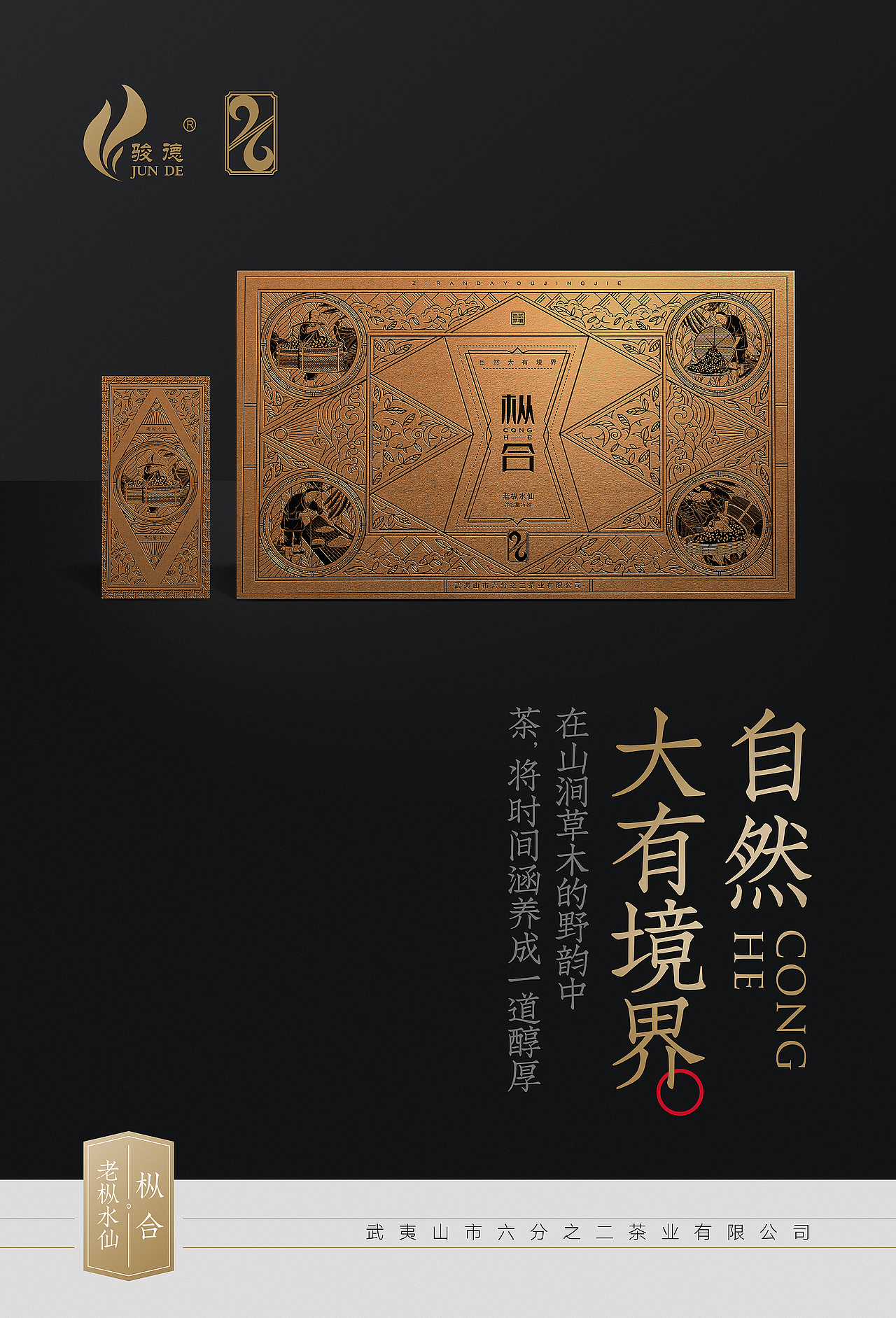 骏德®-六分之二®X古戈 | 自然 大有境界