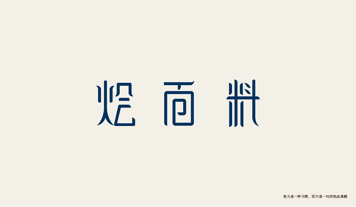 字体设计练习（图ZMTI0Njg2NTg4） - 字体/字形 - 站酷设计师minilu原创素材 - 站酷ZCOOL