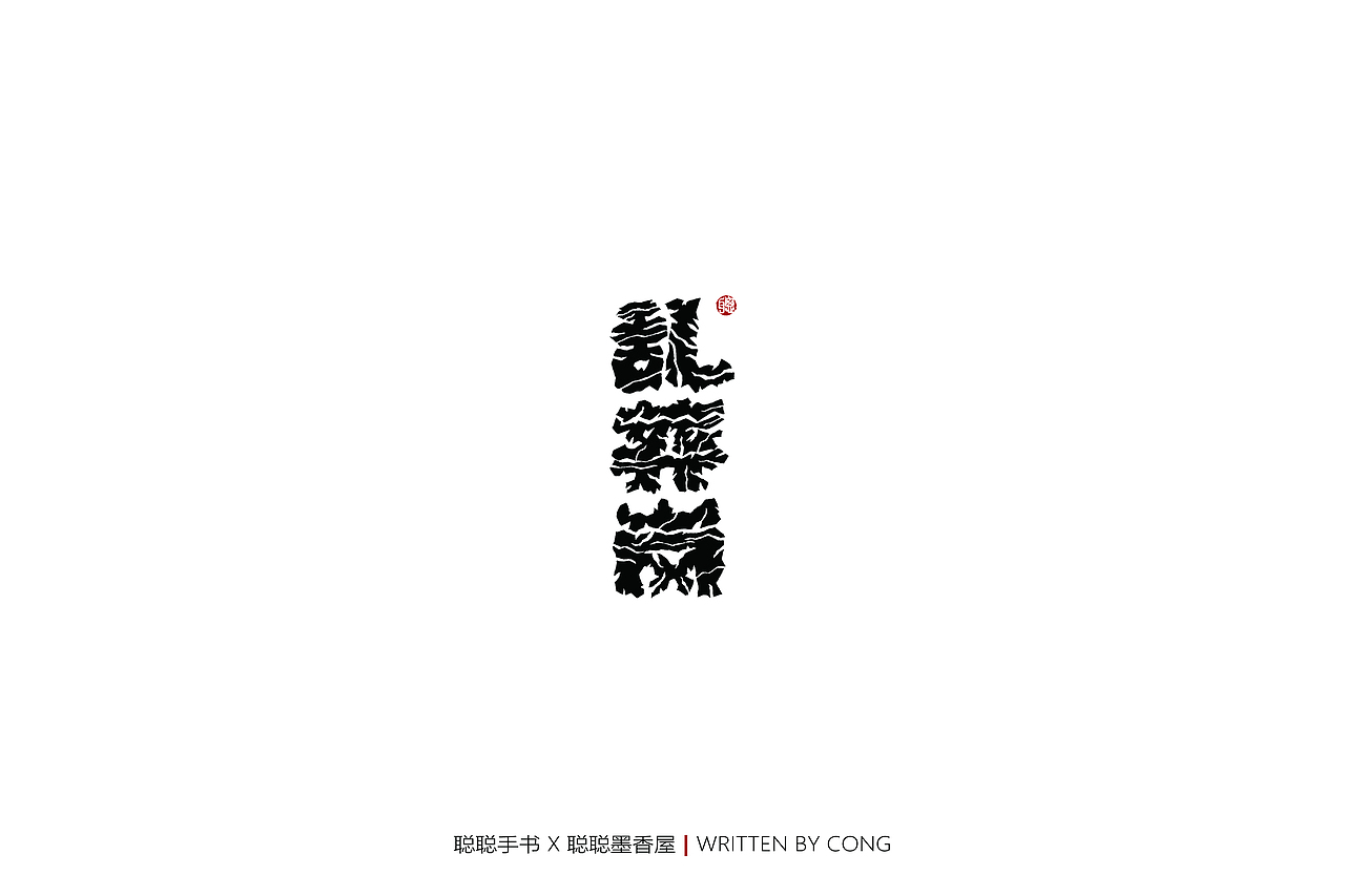 聪聪手书 | 七月手写作品