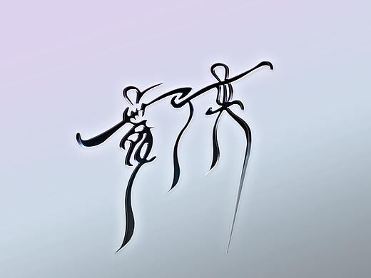 字体设计 | 舞侠の侠