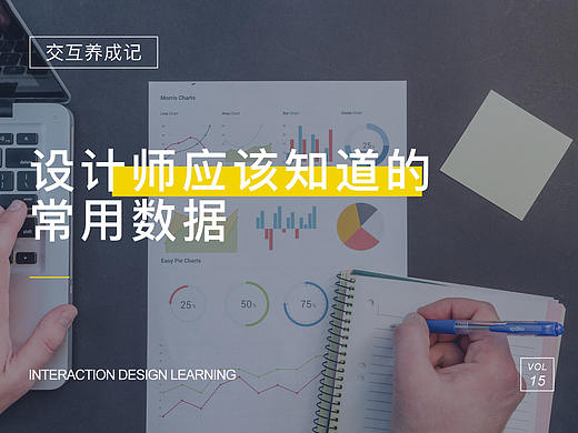 设计师应该知道的常用数据