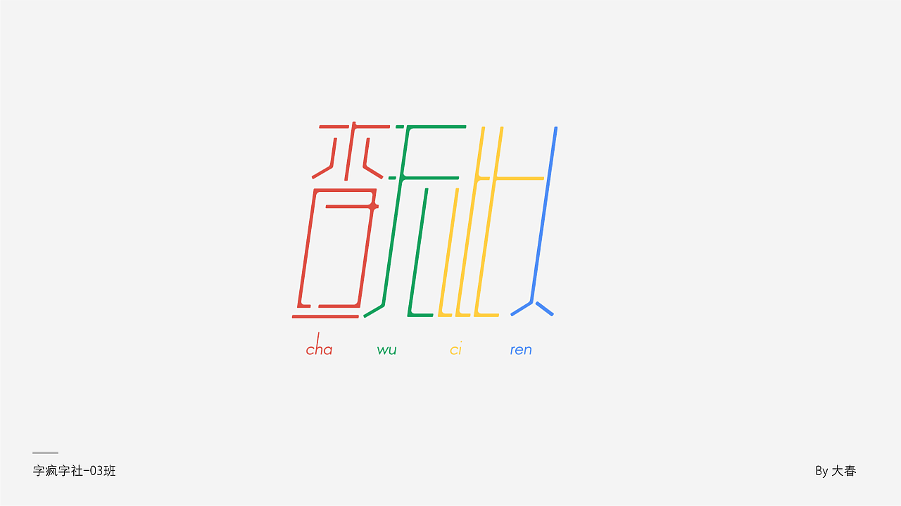 字疯字社03班作品选集