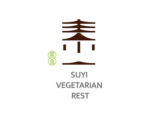 素一 素食餐厅