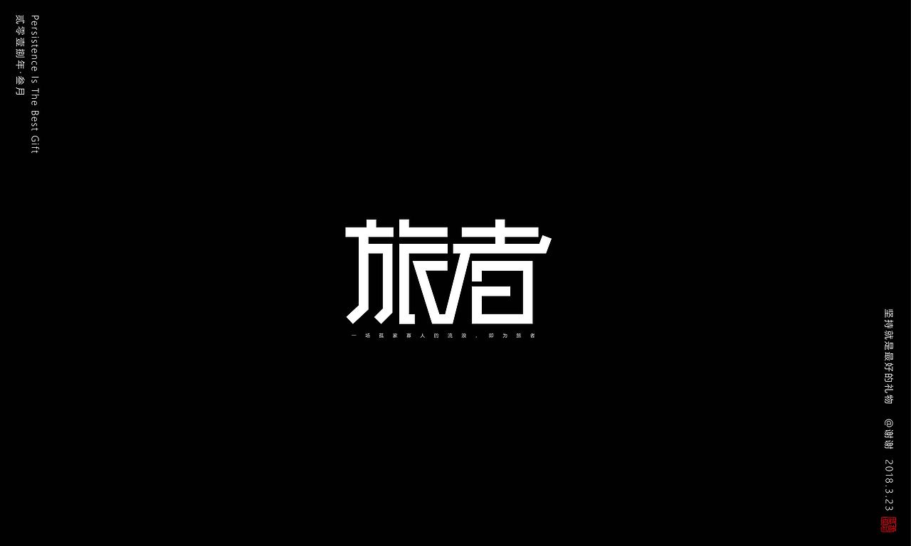 坚持就是最好的礼物
