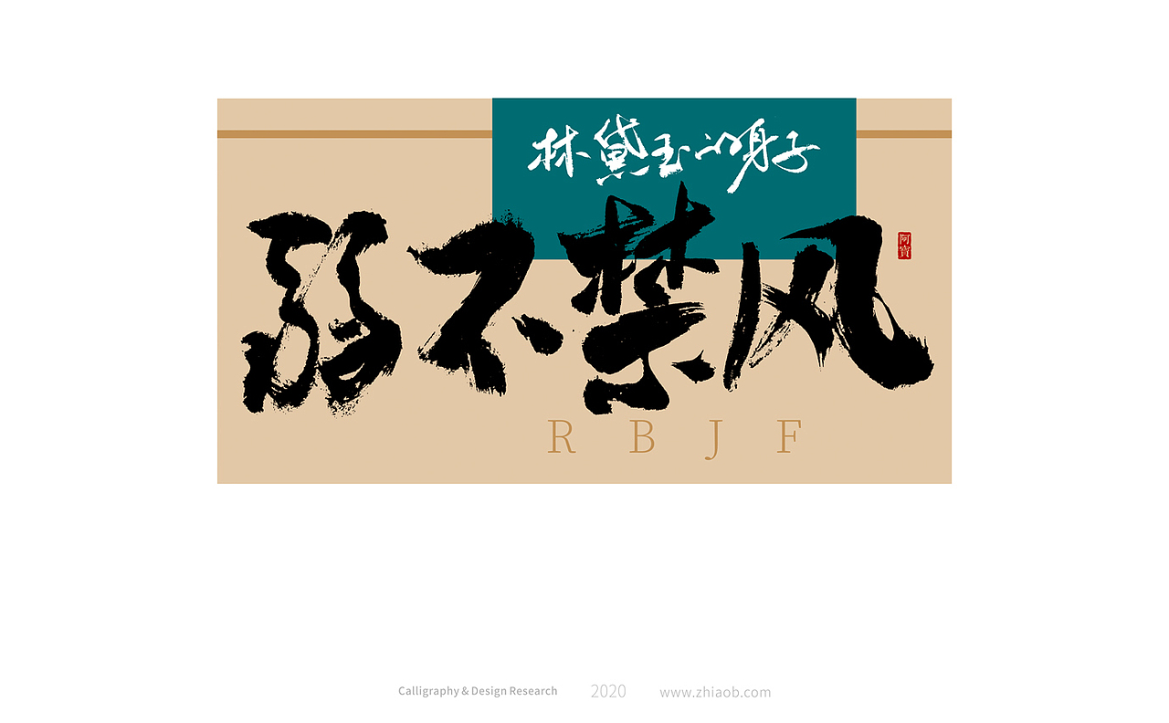 阿宝手写字体（图ZMjMxOTcyMzY0） - 字体/字形 - 站酷设计师深圳阿宝原创素材 - 站酷ZCOOL
