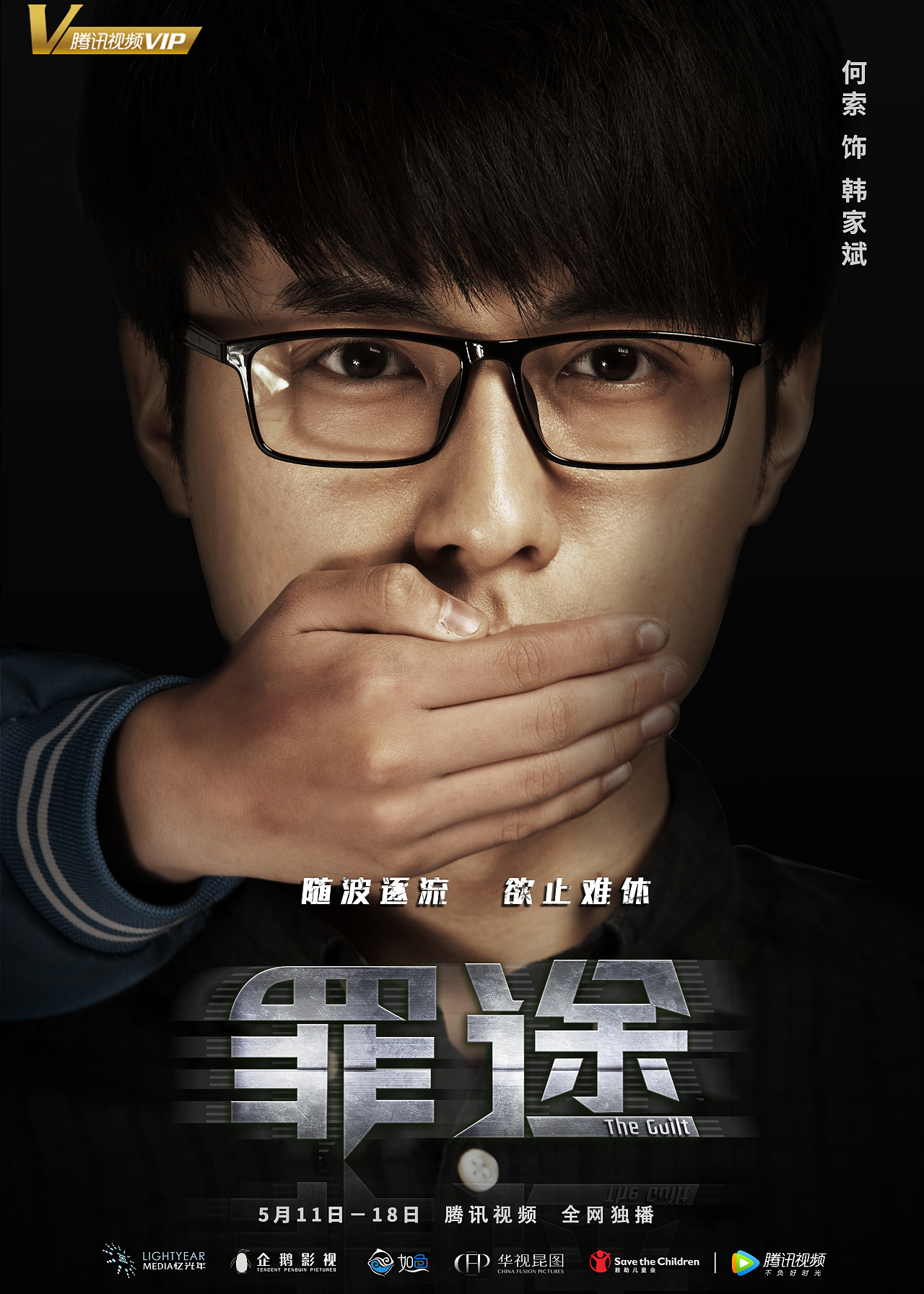 《罪途》人物海报-单人海报