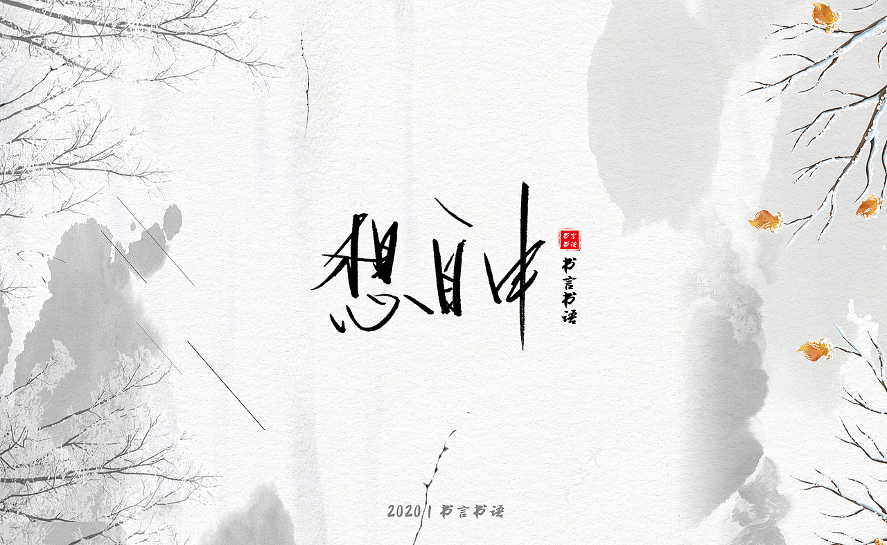 【书言书语】手写第三篇~|平面|字体/字形|一只w__原创作品-站酷zcool