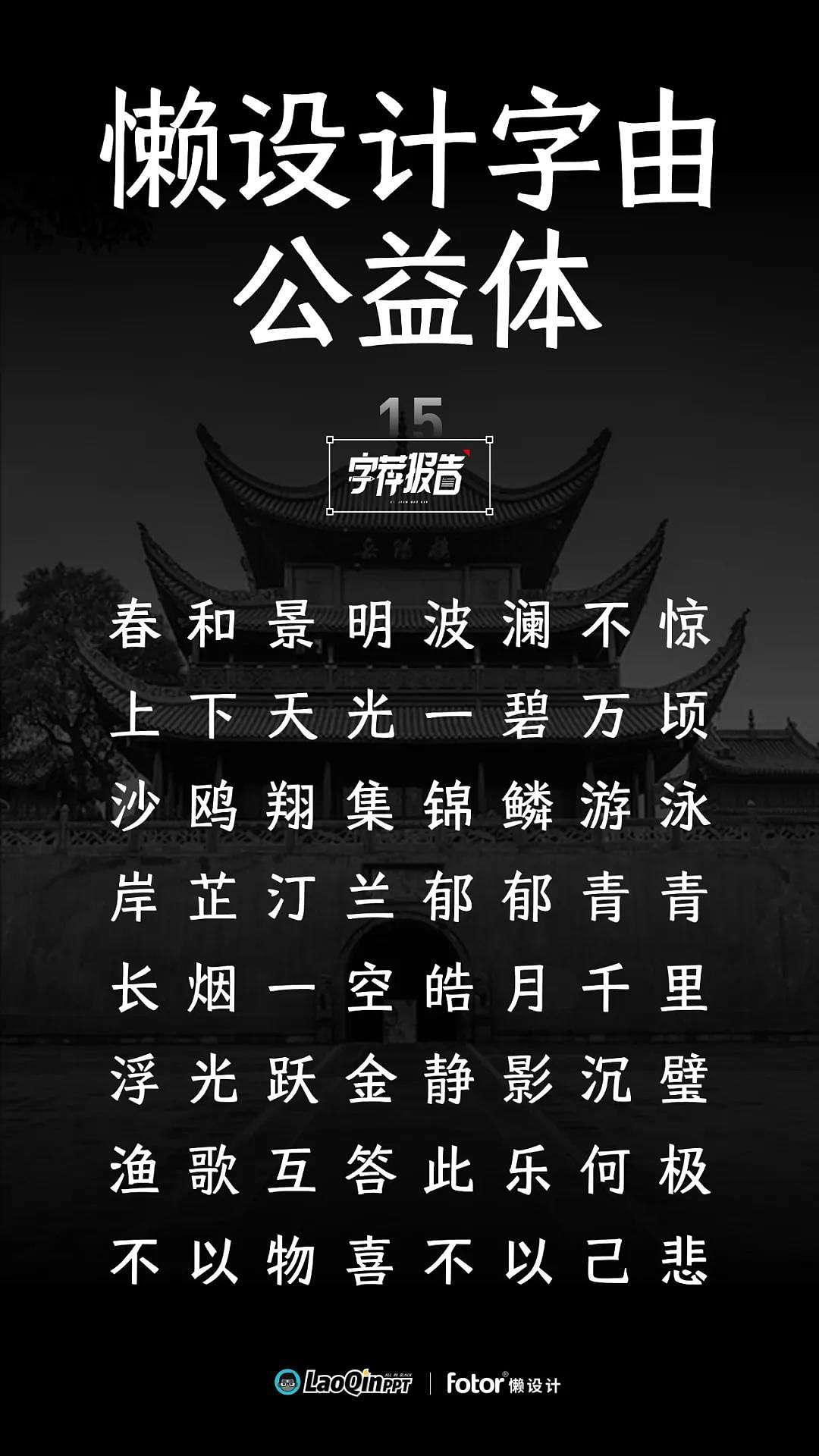 懒设计字由公益体，又一款免费商用字体！（图ZMjY1NTQwOTE2） - 字体/字形 - 站酷设计师字由原创素材 - 站酷ZCOOL