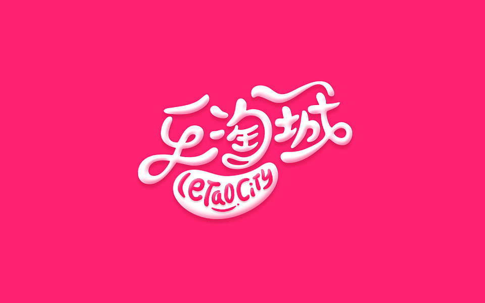 字体帮——新的开始3（图ZNDYzMzQyMDA=） - 字体/字形 - 站酷设计师豆腐小僧原创素材 - 站酷ZCOOL