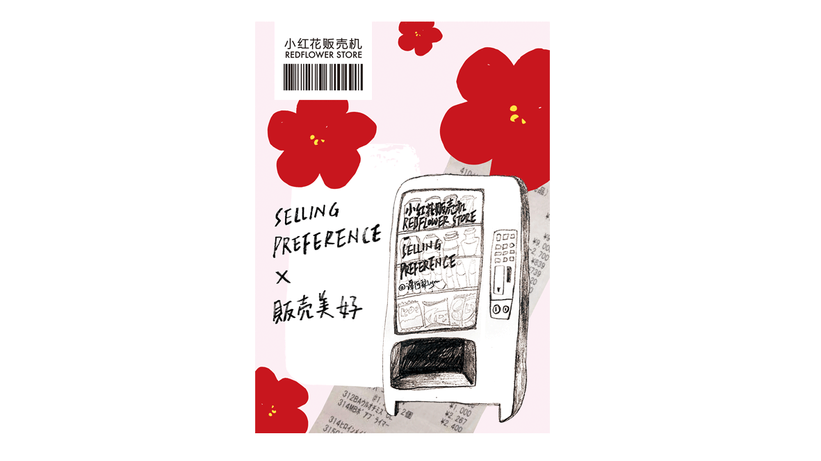小红花贩卖机 品牌形象设计（图ZMTMyMzQ4Mzg4） - 品牌 - 站酷设计师谭阿梨Lynn原创素材 - 站酷ZCOOL