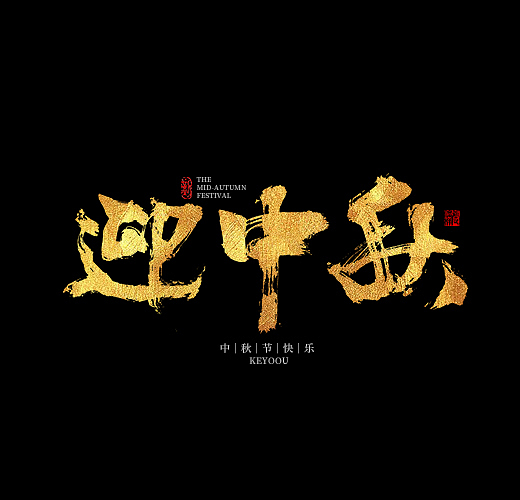 中秋商业手写字体