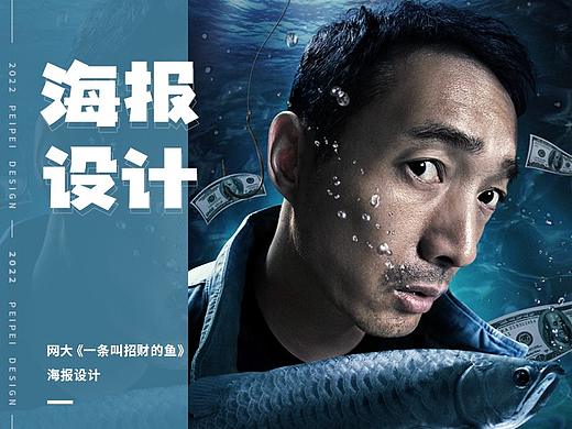 海报设计 — 网大《一条叫招财的鱼》 