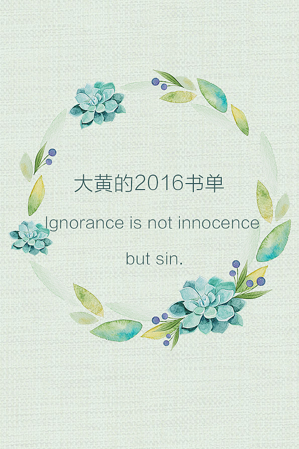 大黄的2016书单（图ZNjgxNjc2NDg=） - 其他平面 - 站酷设计师TyrannusH原创素材 - 站酷ZCOOL