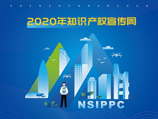 2020年南山知识产权周