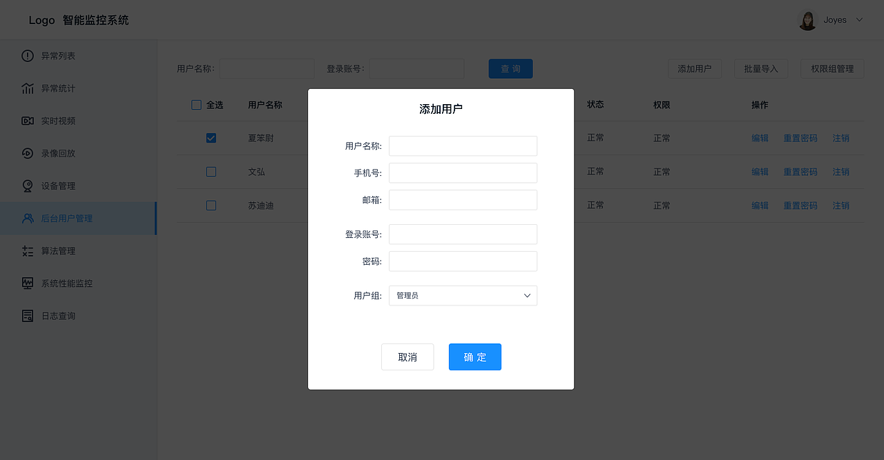 智能监控管理系统