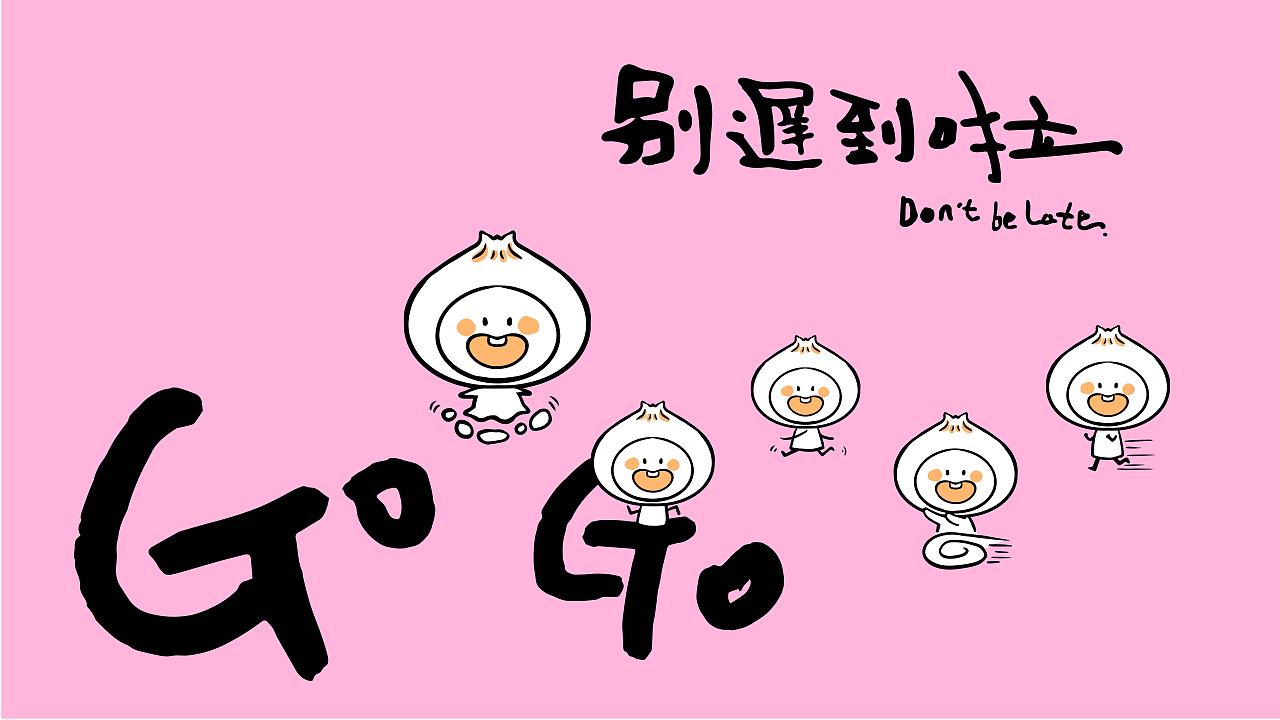 记得吃早餐哦,别迟到啦!