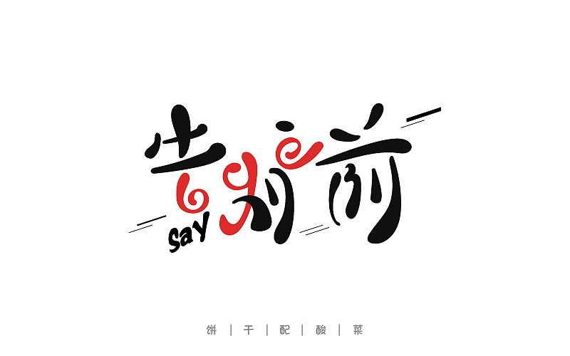 字体每日练习,一天一稿