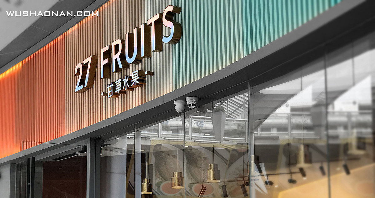 27FRUITS·甘草水果 品牌设计 [原创] 